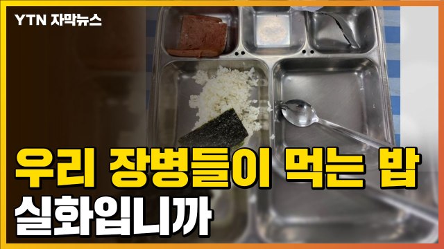 [자막뉴스] '범죄자 밥이 더 잘 나오는 나라' 원성까지...군 부실 급식 논란 / YTN
