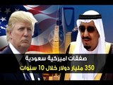 زيارة ترامب للسعودية   مئات المليارات لسياسة الدفاع! -  ألين حلاق