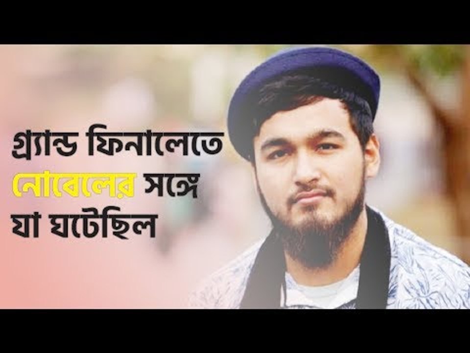 সা রে গা মা পা’র গ্র্যান্ড ফিনালেতে নোবেলের সঙ্গে যা ঘটেছিল | jagonews24.com