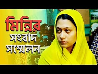 মিন্নির দাবি শ্বশুরের বক্তব্য বানোয়াট | jagonews24.com