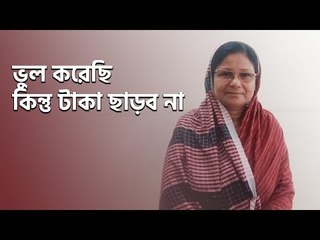 ভুল করেছি কিন্তু টাকা ছাড়ব না | jagonews24.com