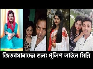 জিজ্ঞাসাবাদের জন্য পুলিশ লাইনে মিন্নি | jagonews24.com