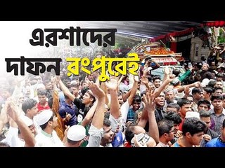 এরশাদকে রংপুরেই দাফনের সিদ্ধান্ত | jagonews24.com