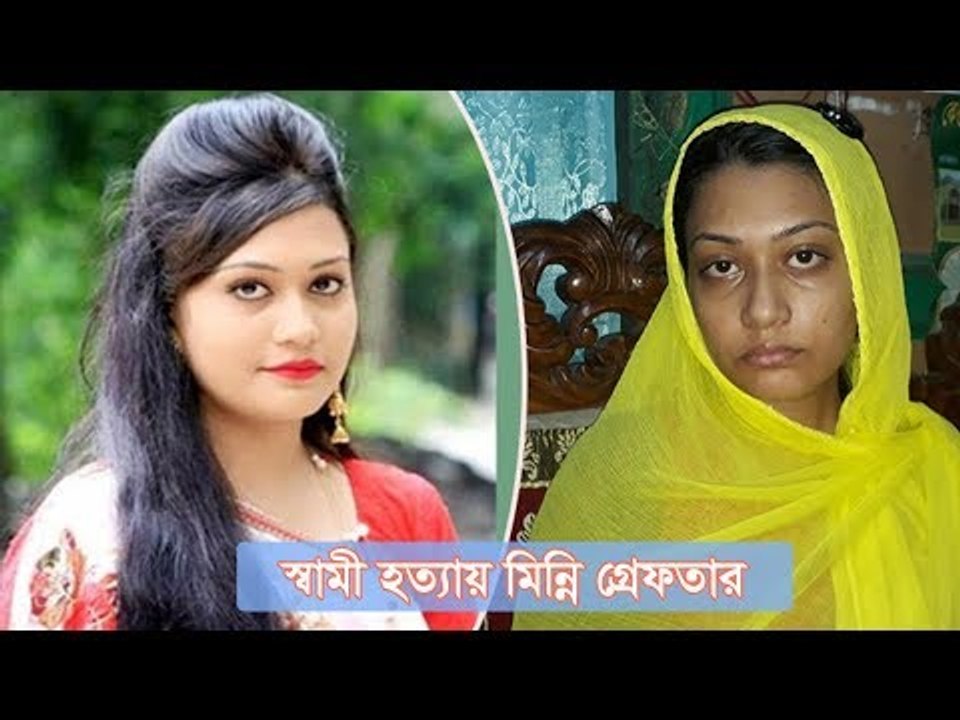 স্বামী হত্যায় ফেঁসে গেলেন মিন্নি || jagonews24.com