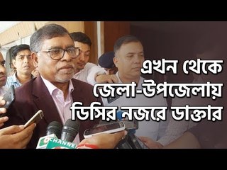 ডাক্তারদের উপস্থিতি ডিসিদের নজরে রাখতে বললেন স্বাস্থ্যমন্ত্রী | jagonews24.com