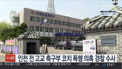 인천 전 고교 축구부 코치 폭행의혹 경찰 수사