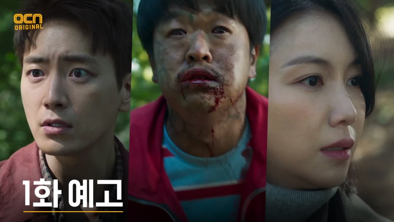 [1화 예고] 김옥빈 X 이준혁,  산 속에서 거대 싱크홀을 마주하다!