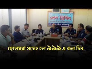 ছেলেধরা সন্দেহ হলে ৯৯৯ এ কল দিন | jagonews24.com