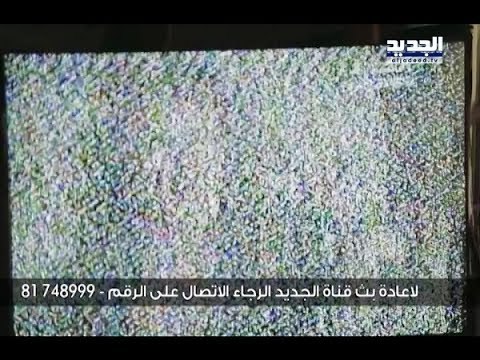 فريق الجديد يعيد بثّ القناة إلى المحرومين... منها! - ليال بو موسى
