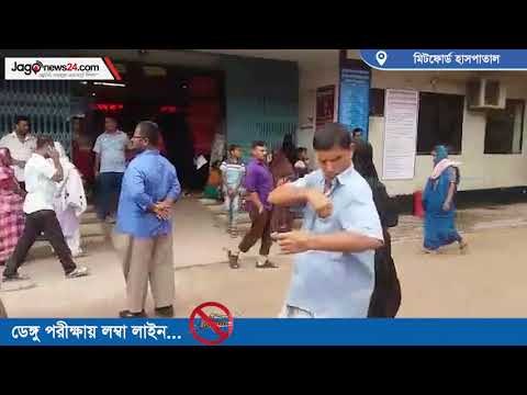 মিটফোর্ডে ডেঙ্গু পরীক্ষায় লম্বা লাইন || jagonews24.com