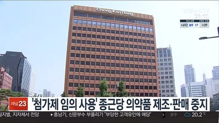 '첨가제 임의사용' 종근당 의약품 제조·판매 중지
