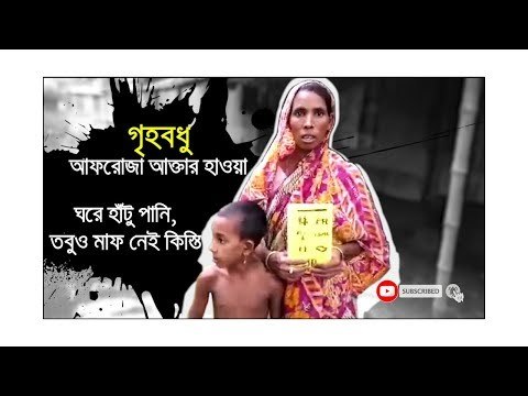 আফরোজাদের ঘরে হাঁটু পানি, তবুও মাফ নেই কিস্তি | Jagonews24.com
