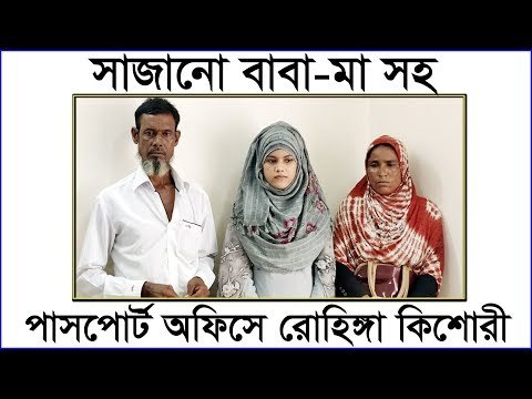 পাসপোর্ট করতে গিয়ে সাজানো বাবা মাসহ আটক রোহিঙ্গা কিশোরী | jagonews24.com