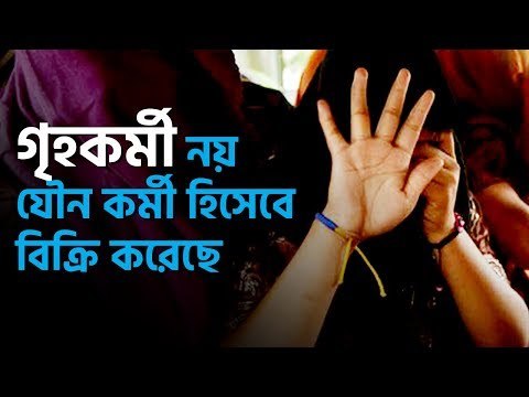 গৃহকর্মী হিসেবে নয়, বিক্রি হয়েছে যৌন কর্মী হিসেবে | jagonews24.com