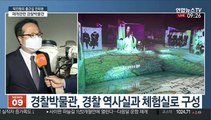 [출근길 인터뷰] 경찰박물관 재개관…역사실·체험실 다양한 관람