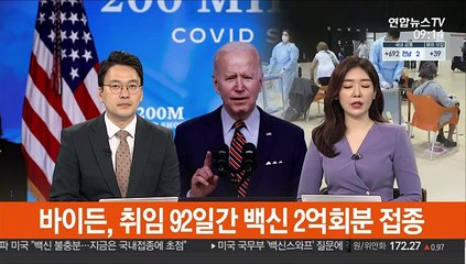 [김지수의 글로벌브리핑] 바이든, 취임 92일간 백신 2억회분 접종 外