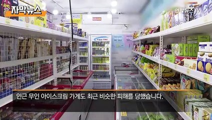 Download Video: [자막뉴스] 결제하는 척하다 '슬쩍'…무인점포 절도 피해 속출