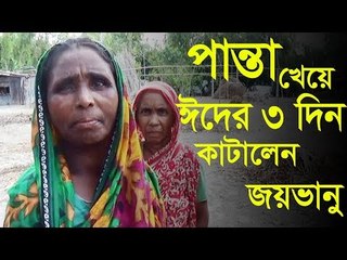 পান্তা খেয়ে ঈদের ৩ দিন কাটালেন জয়ভানু | jagonews24.com