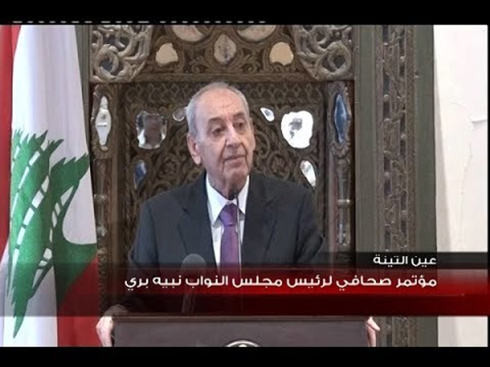 مؤتمر صحفي لرئيس مجلس النواب نبيه بري