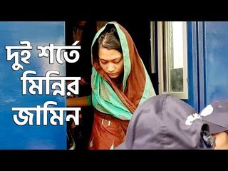 মিন্নিকে কারামুক্ত করতে দু-চারদিন সময় লাগবে : আইনজীবী