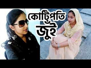 বিয়ে করেই কোটিপতি জুঁই | jagonews24.com