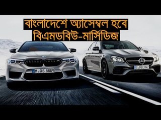 বাংলাদেশে অ্যাসেম্বল হবে বিএমডব্লিউ-মার্সিডিজ, প্রস্তাব জার্মানির | jagonews24.com