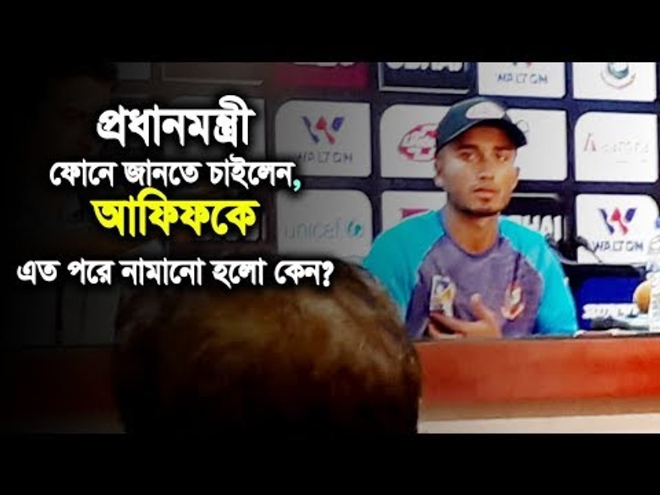 বাংলাদেশকে জয় এনে দেয়ার পর সংবাদ সম্মেলনে যা বললেন আফিফ | jagonews24.com