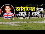 জায়ানের নামে মাঠ ও পার্ক | jagonews24.com