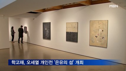 학고재, 다음 달 5일까지 오세열 개인전 '은유의 섬' 개최