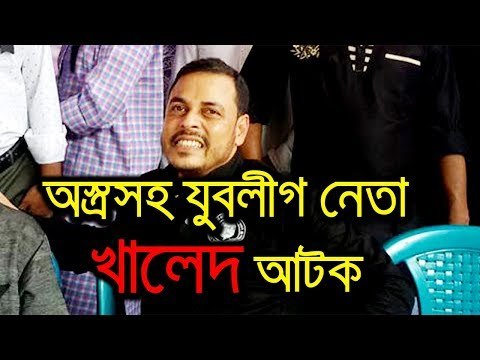 অস্ত্রসহ যুবলীগ নেতা খালেদ আটক | jagonews24.com