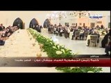 كلمة للرئيس ميشال عون خلال الافطلر الرمضاني في قصر بعبدا