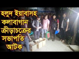 কলাবাগান ক্রীড়াচক্র ক্লাবে অভিযান | পিস্তলসহ ক্যাসিনোতে খেলার সরঞ্জাম উদ্ধার | Jagonews24.com