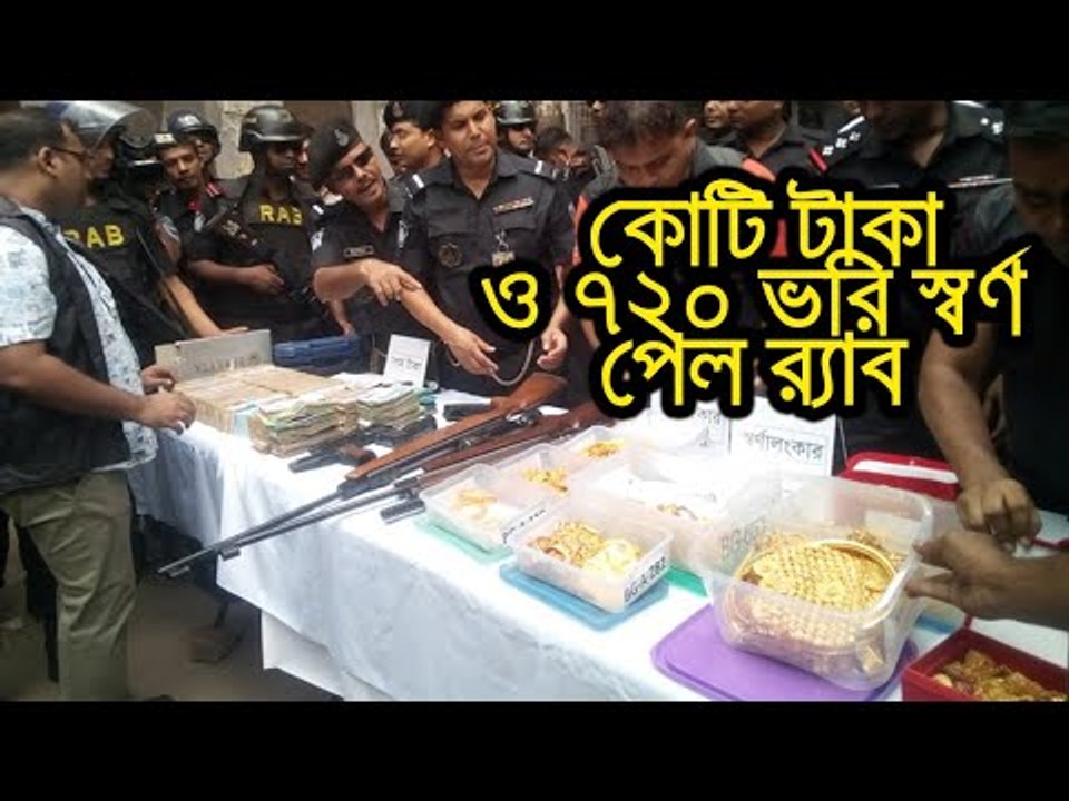 কোটি টাকা ও ৭২০ ভরি স্বর্ণ পেল র‌্যাব দুই আ.লীগ নেতার বাসায় | jagonews24.com