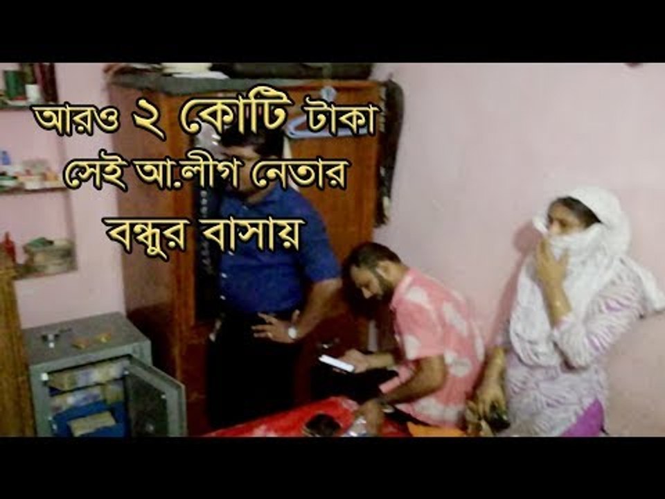 আরও ২ কোটি টাকা সেই আ.লীগ নেতার বন্ধুর বাসায় | Jagonews24.com