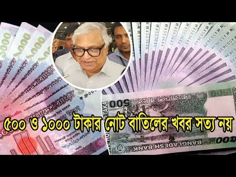 ৫০০ ও ১০০০ টাকার নোট বাতিলের খবর সত্য নয় | Jagonews24.com