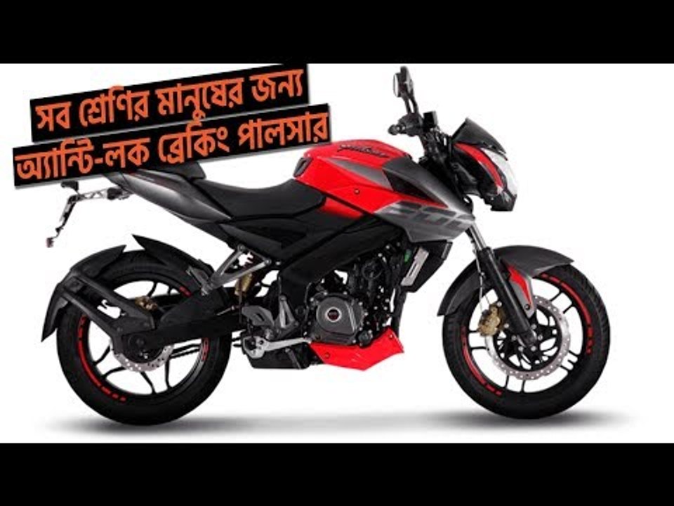 দুই লাখ ৫৫ হাজার টাকায় অ্যান্টি লক ব্রেকিং পালসার | jagonews24.com