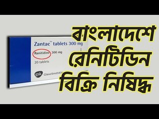 রেনিটিডিন বিক্রি নিষিদ্ধ | jagonews24.com