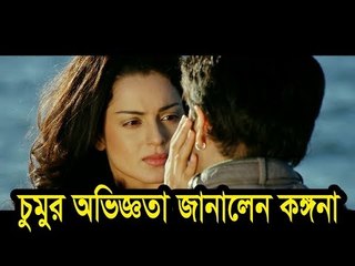 প্রথম চুমুর অভিজ্ঞতা জানালেন কঙ্গনা | Jagonews24.com