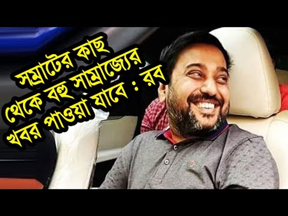সম্রাটের কাছ থেকে বহু সাম্রাজ্যের খবর পাওয়া যাবে : রব | Jagonews24.com