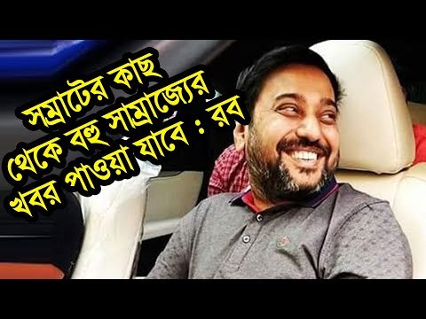 সম্রাটের কাছ থেকে বহু সাম্রাজ্যের খবর পাওয়া যাবে : রব | Jagonews24.com