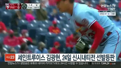 [미 프로야구] 세인트루이스 김광현, 24일 신시내티전 선발등판
