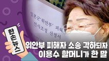 [15초뉴스] 위안부 피해자 소송 각하되자 이용수 할머니가 한 말 / YTN