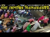 নানা ভোগান্তি তবুও রোগীদের ভরসা বিএসএমএমইউ আউটডোর | Jagonews24.com