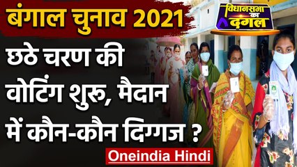 Bengal Election 2021: छठे चरण का मतदान जारी, इन अहम सीटों और चेहरों पर रहेगी नजर | वनइंडिया हिंदी