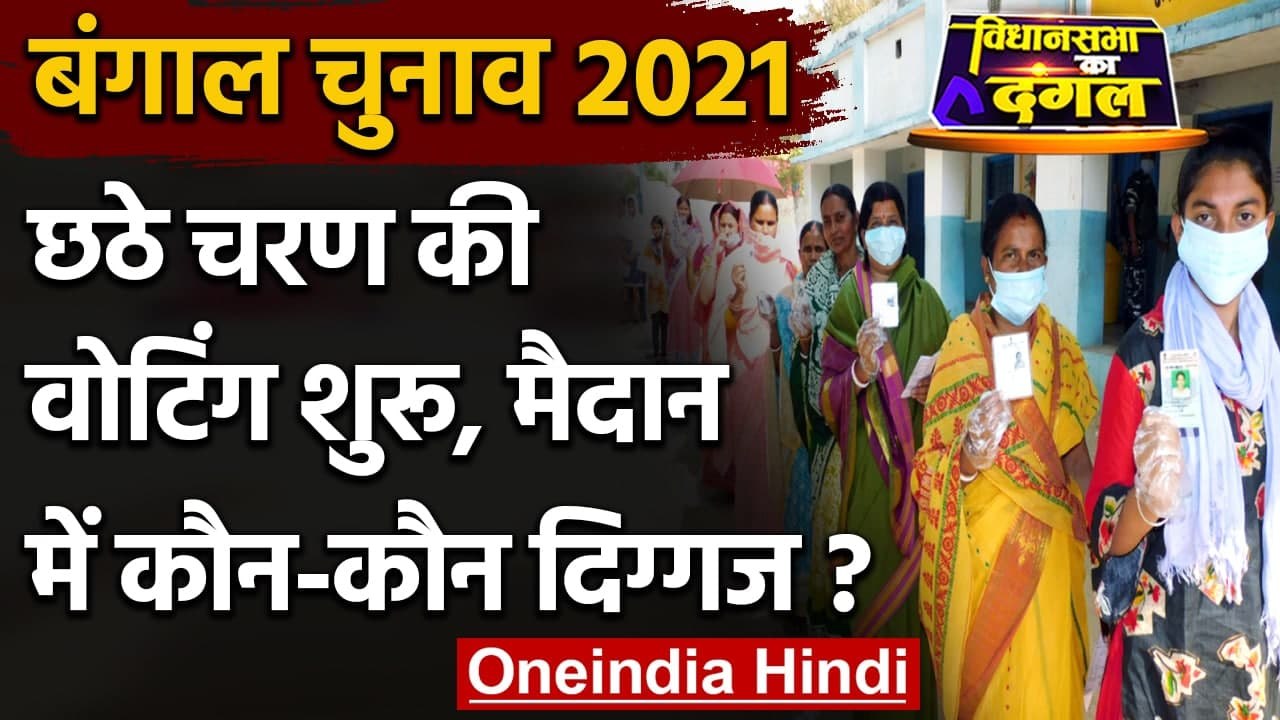 Bengal Election 2021: छठे चरण का मतदान जारी, इन अहम सीटों और चेहरों पर रहेगी नजर | वनइंडिया हिंदी