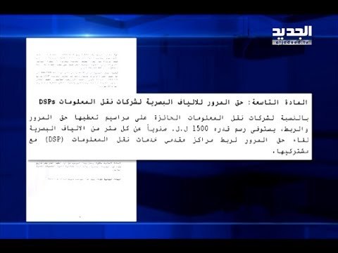 مرسوم الجراح بيد الجديد وتعديله بيد فضل الله! – هادي الأمين