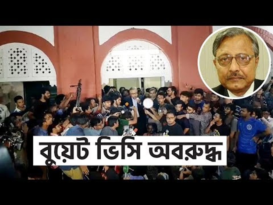 বুয়েট শিক্ষার্থী‌দের সাম‌নে ভি‌সি যা বললেন | jagonews24.com