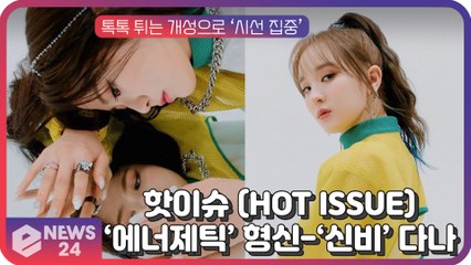 핫이슈(HOT ISSUE), 톡톡 튀는 개성 티저...‘에너제틱’ 형신-‘신비’ 다나