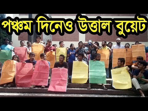 পঞ্চম দিনেও উত্তাল বুয়েট | Jagonews24.com