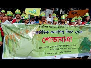 ১৮ বছরের আগে মেয়েদের বিয়ে নয় | শিশুকন্যা দিবস | Jagonews24.com
